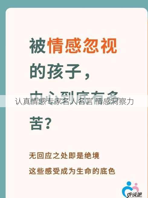 认真情感专家名人名言 情感洞察力