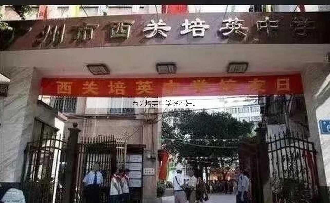 西关培英中学好不好进