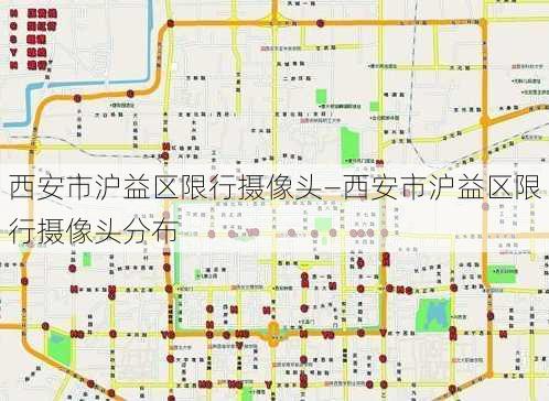 西安市沪益区限行摄像头—西安市沪益区限行摄像头分布