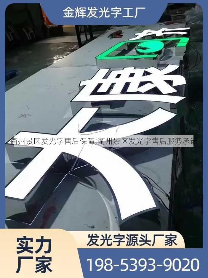 衢州景区发光字售后保障;衢州景区发光字售后服务承诺