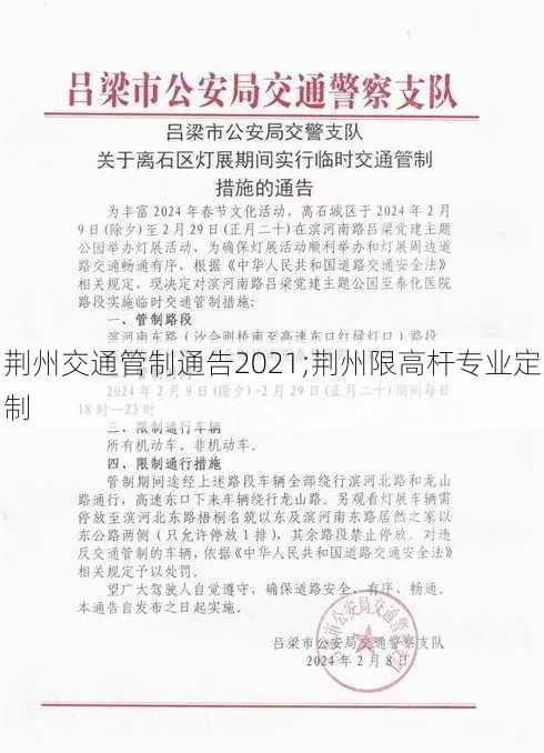 荆州交通管制通告2021;荆州限高杆专业定制