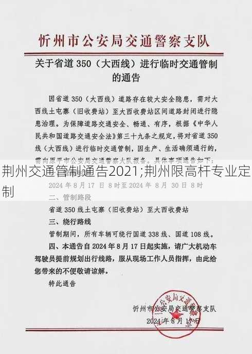 荆州交通管制通告2021;荆州限高杆专业定制