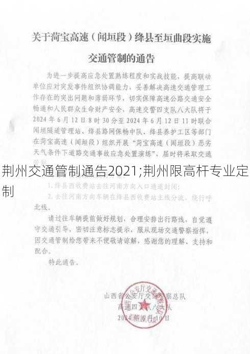 荆州交通管制通告2021;荆州限高杆专业定制