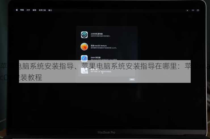 苹果电脑系统安装指导、苹果电脑系统安装指导在哪里：苹果macOS安装教程