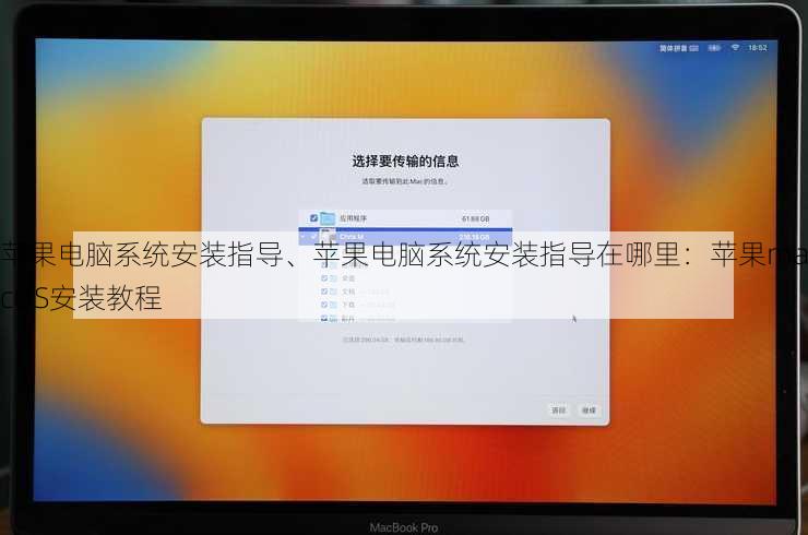 苹果电脑系统安装指导、苹果电脑系统安装指导在哪里：苹果macOS安装教程