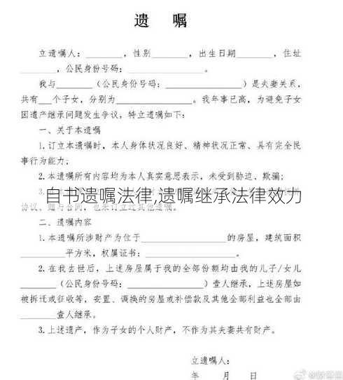 自书遗嘱法律,遗嘱继承法律效力