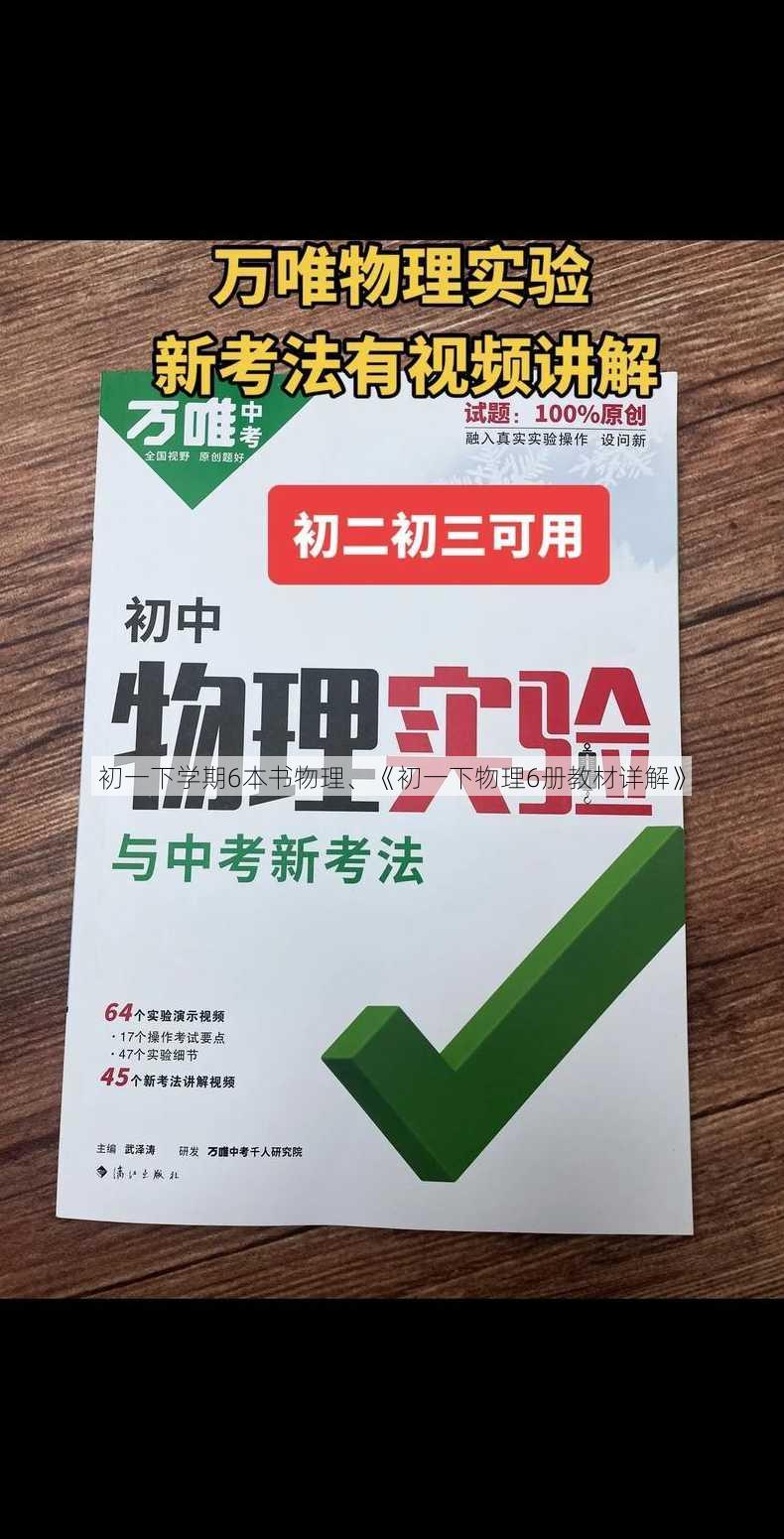 初一下学期6本书物理、《初一下物理6册教材详解》