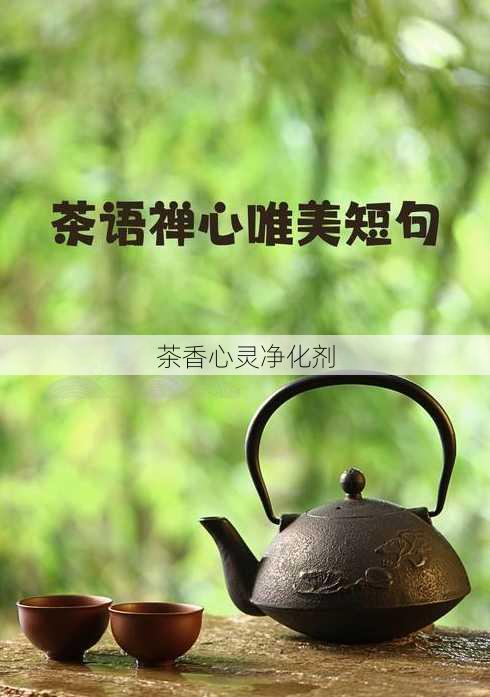 茶香心灵净化剂