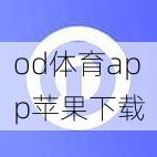 od体育app苹果下载