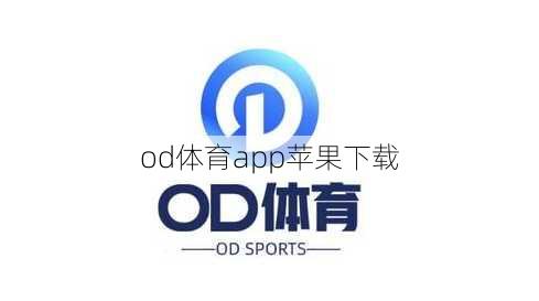 od体育app苹果下载