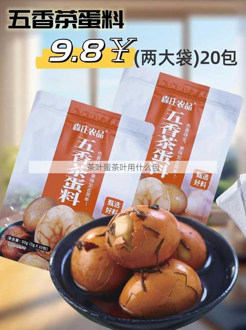 茶叶蛋茶叶用什么包