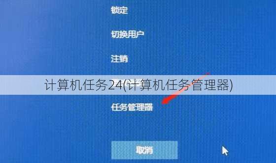 计算机任务24(计算机任务管理器)
