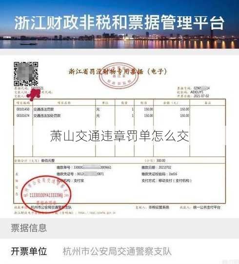 萧山交通违章罚单怎么交