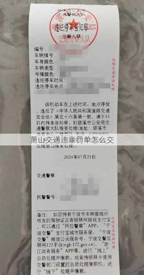 萧山交通违章罚单怎么交