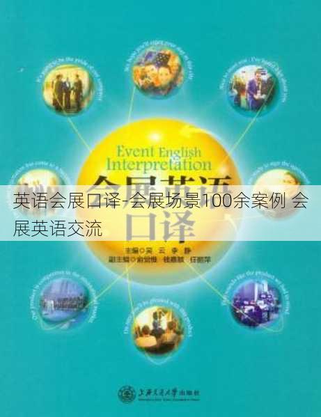 英语会展口译-会展场景100余案例 会展英语交流