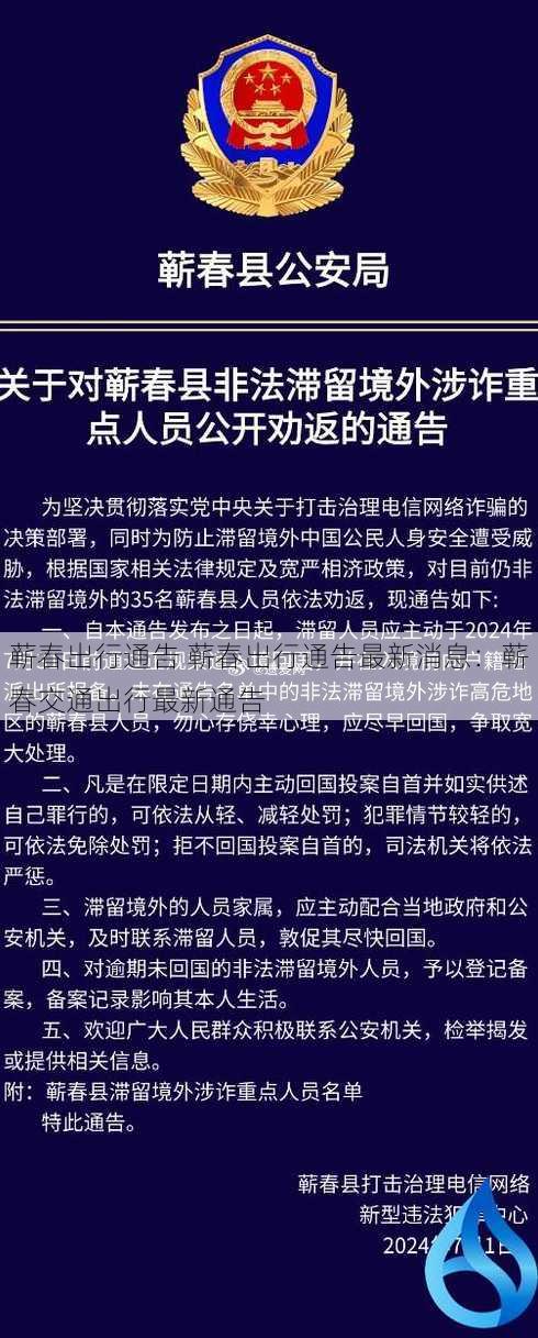 蕲春出行通告 蕲春出行通告最新消息：蕲春交通出行最新通告