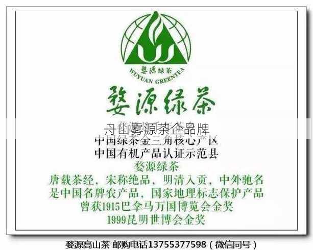 舟山雾源茶企品牌