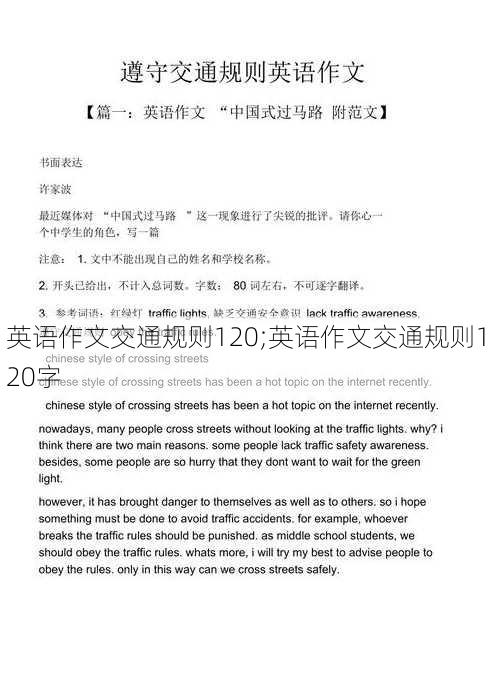 英语作文交通规则120;英语作文交通规则120字