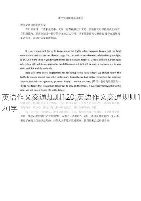 英语作文交通规则120;英语作文交通规则120字