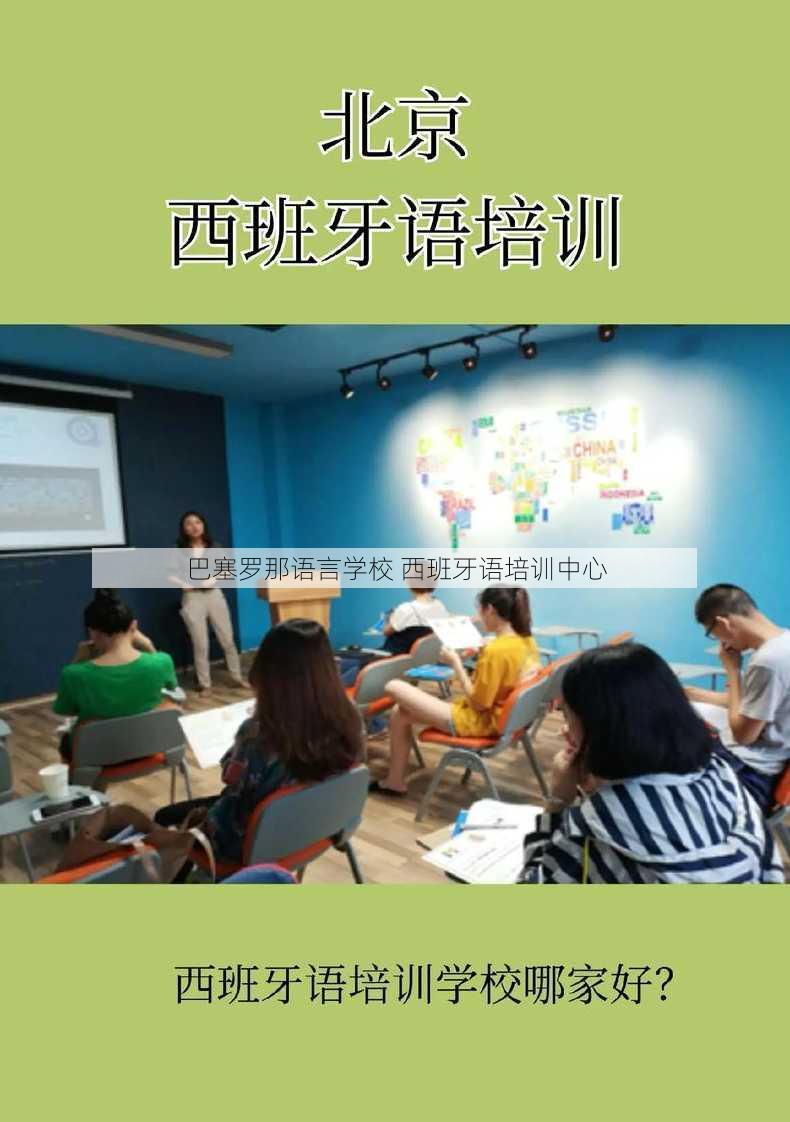 巴塞罗那语言学校 西班牙语培训中心