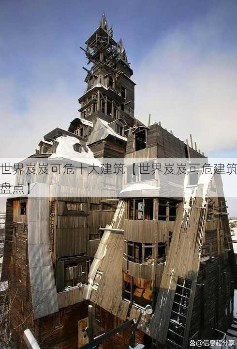 世界岌岌可危十大建筑【世界岌岌可危建筑盘点】