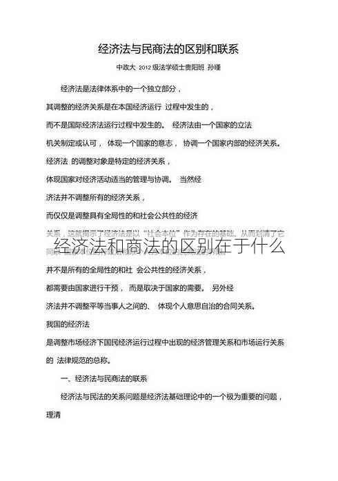 经济法和商法的区别在于什么