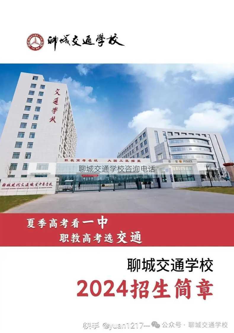 聊城交通学校咨询电话