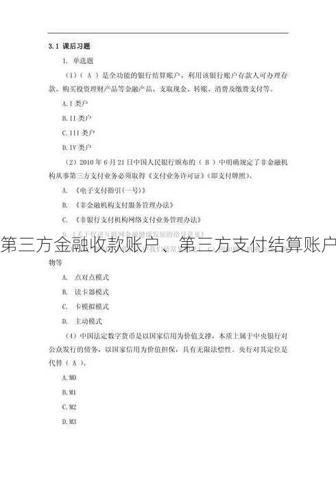 第三方金融收款账户、第三方支付结算账户