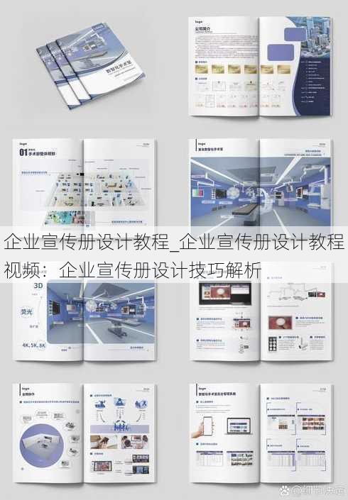 企业宣传册设计教程_企业宣传册设计教程视频：企业宣传册设计技巧解析
