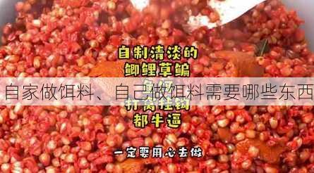 自家做饵料、自己做饵料需要哪些东西