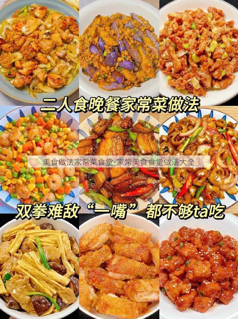 美食做法家常菜食堂-家常美食食堂做法大全