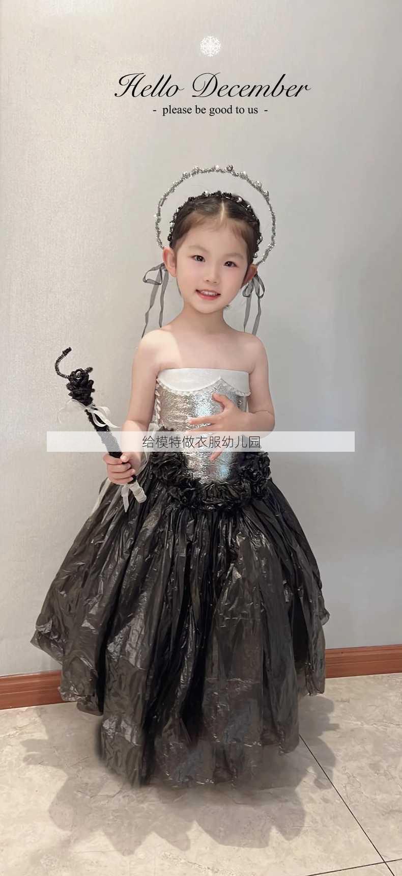 给模特做衣服幼儿园