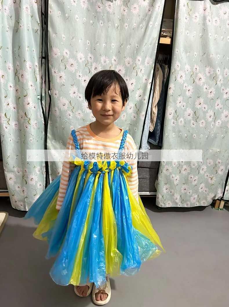 给模特做衣服幼儿园