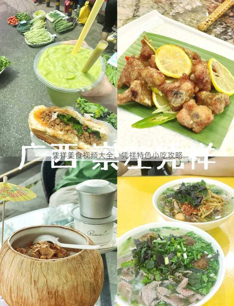 凭祥美食视频大全、凭祥特色小吃攻略