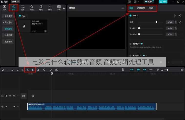 电脑用什么软件剪切音频 音频剪辑处理工具