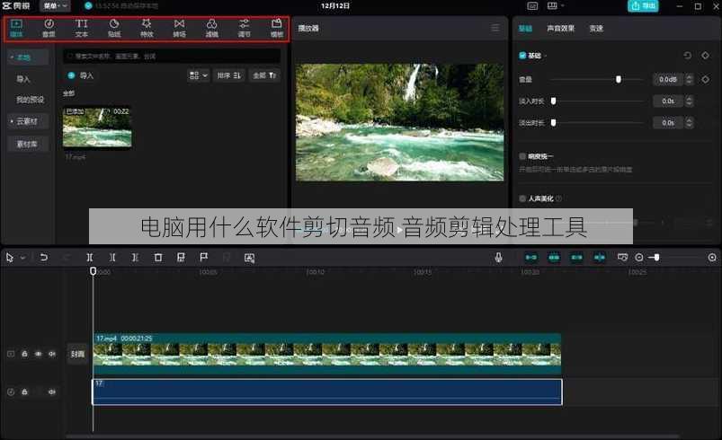 电脑用什么软件剪切音频 音频剪辑处理工具