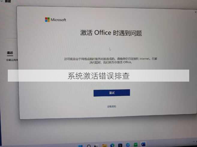 系统激活错误排查