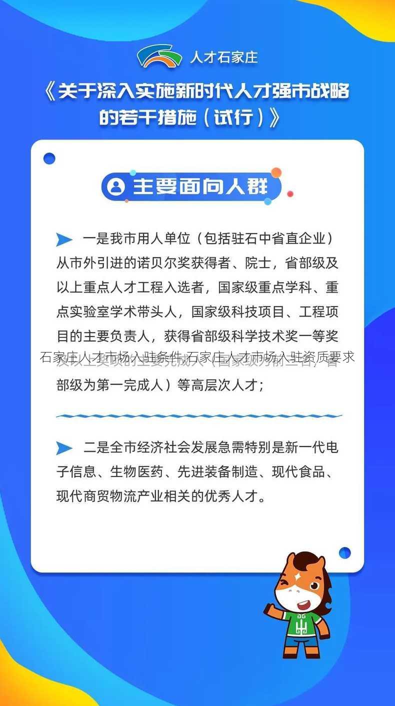 石家庄人才市场入驻条件,石家庄人才市场入驻资质要求