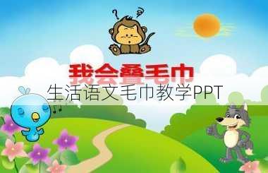 生活语文毛巾教学PPT