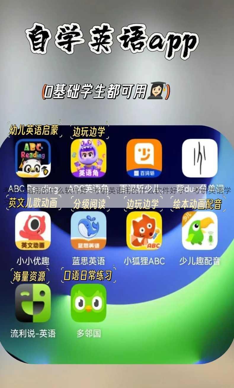 考研英语用的什么软件好—考研英语用的什么软件好学：考研英语学习软件