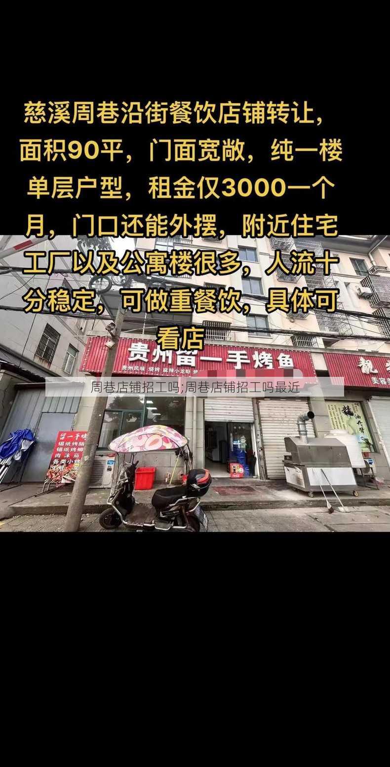 周巷店铺招工吗;周巷店铺招工吗最近