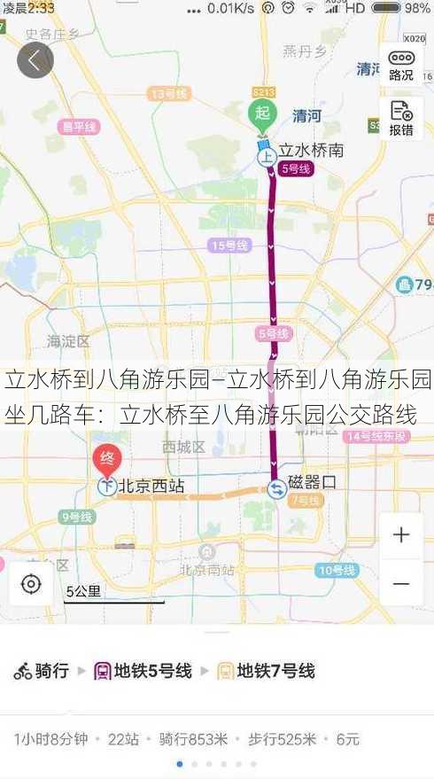 立水桥到八角游乐园—立水桥到八角游乐园坐几路车：立水桥至八角游乐园公交路线