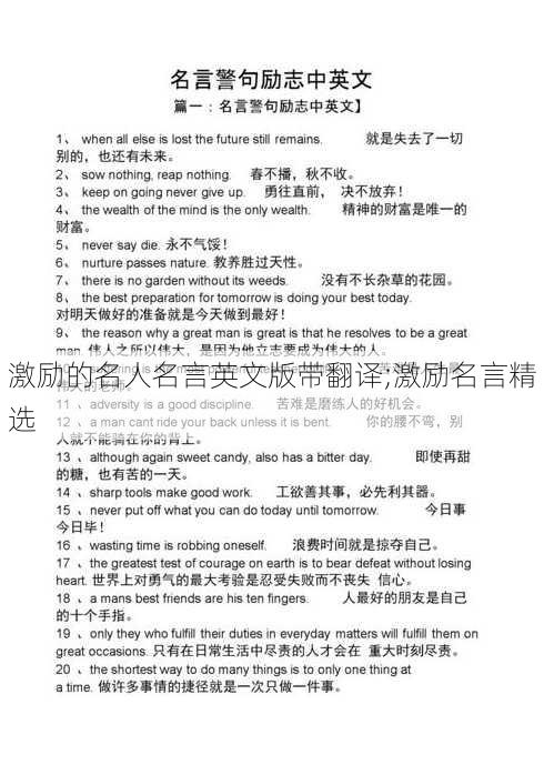 激励的名人名言英文版带翻译;激励名言精选