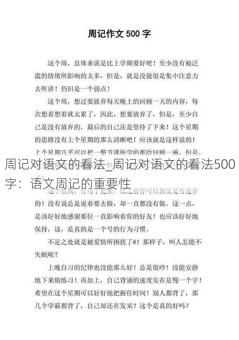 周记对语文的看法_周记对语文的看法500字：语文周记的重要性