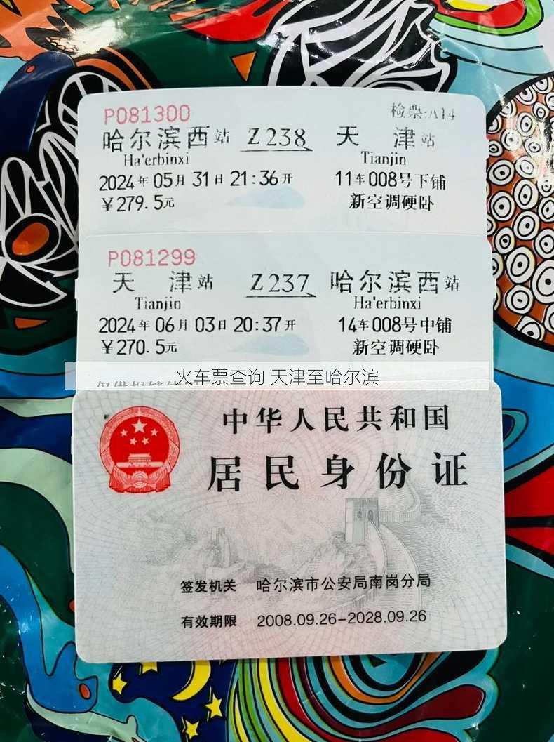 火车票查询 天津至哈尔滨