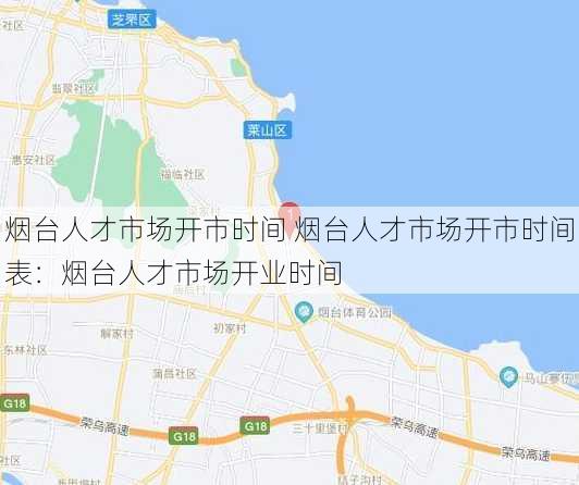 烟台人才市场开市时间 烟台人才市场开市时间表：烟台人才市场开业时间