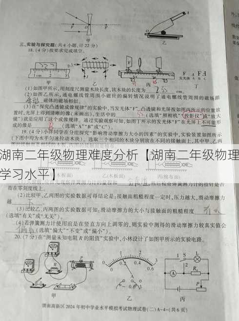 湖南二年级物理难度分析【湖南二年级物理学习水平】