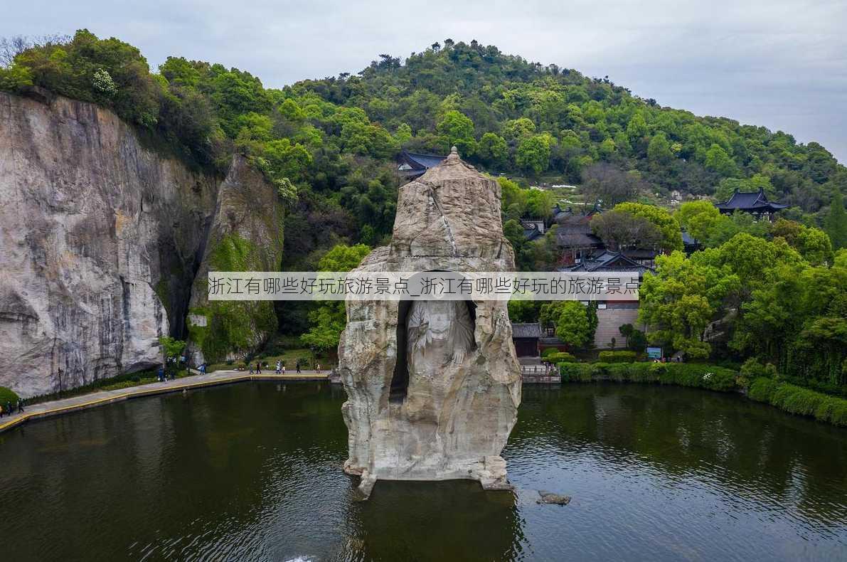 浙江有哪些好玩旅游景点_浙江有哪些好玩的旅游景点