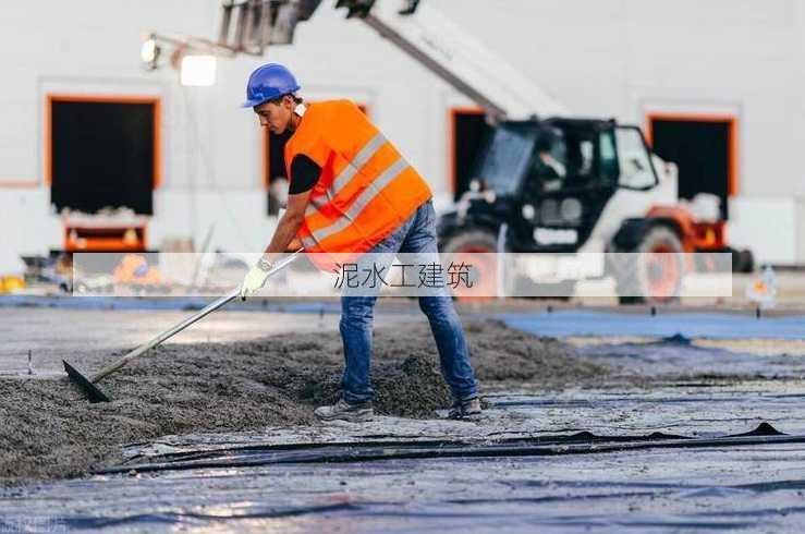 泥水工建筑