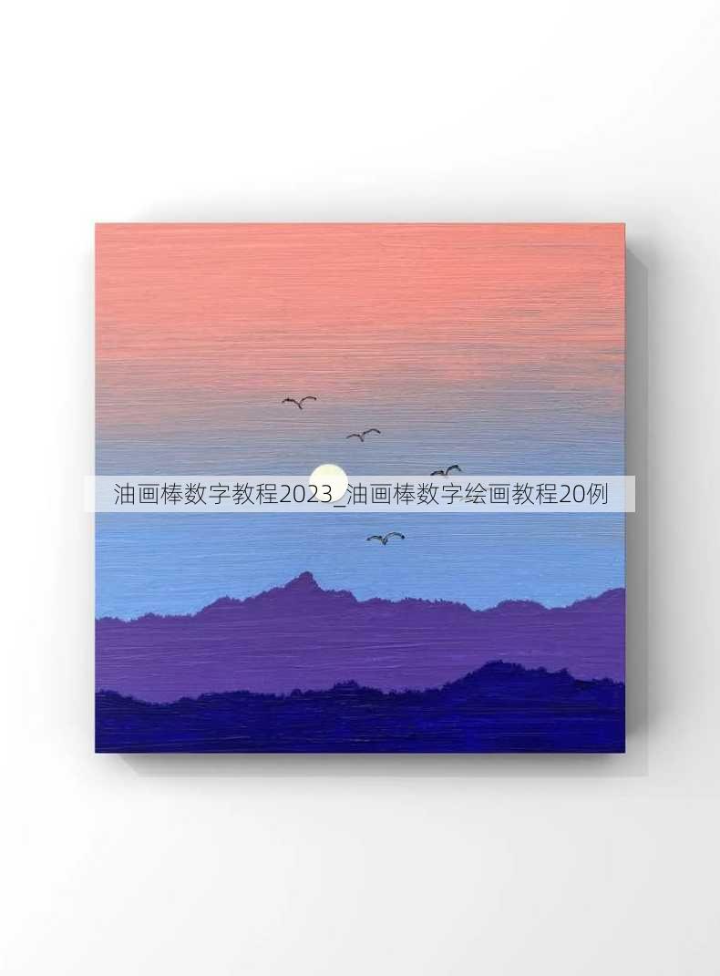 油画棒数字教程2023_油画棒数字绘画教程20例